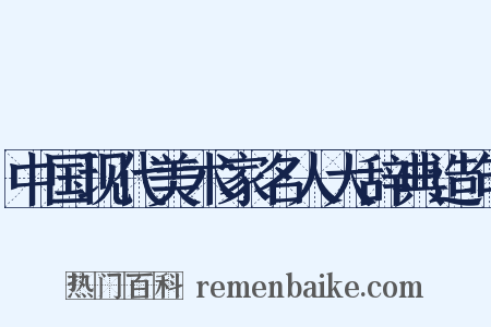 中国现代美术家名人大辞典造句是什么意思的图片
